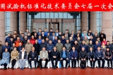 全國試驗機標準化委員會七屆一次會議在濟南章丘舉行